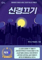 신경끄기