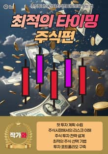 최적의 타이밍 주식편
