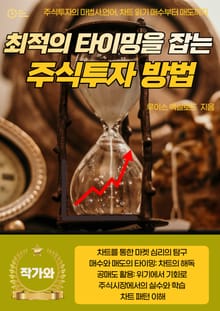 최적의 타이밍을 잡는 주식투자 방법