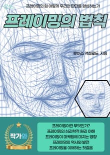 프레이밍의 법칙
