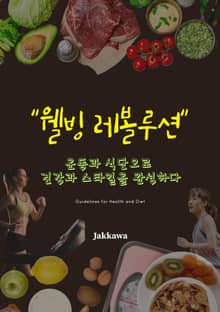 웰빙 레볼루션