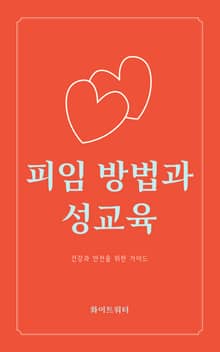 피임 방법과 성교육