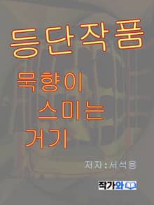 묵향이 스미는 거기(2)