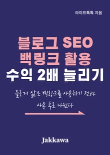 블로그 SEO 백링크 활용 수익 2배 늘리기