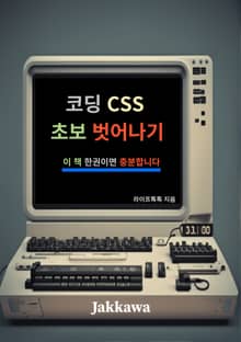 코딩 CSS 초보 벗어나기