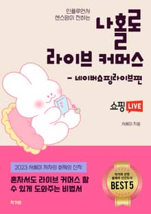 나홀로 라이브 커머스 -네이버쇼핑라이브 편