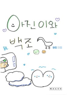 아진이와 백조