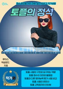 토플의 정석