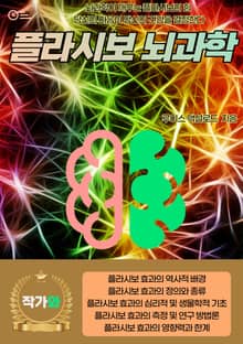 플라시보 뇌과학