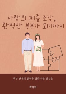 사랑의 퍼즐 조각, 완벽한 부부가 되기까지