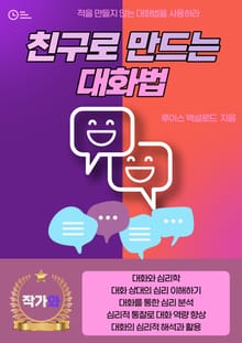 친구로 만드는 대화법