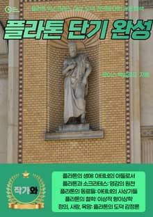플라톤 단기 완성