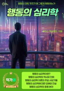 행동의 심리학