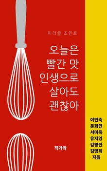 오늘은 빨간 맛 인생으로 살아도 괜찮아