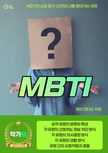 MBTI