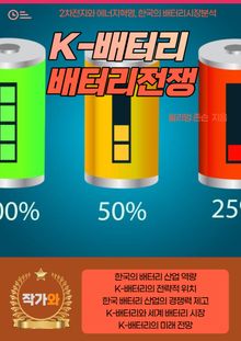 K-배터리 배터리전쟁