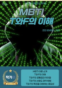 MBTI T와F의 이해