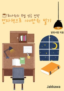 전자책으로 100만원 벌기