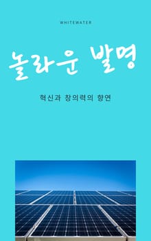 놀라운 발명