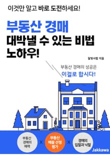 부동산 경매 대박낼 수 있는 비법 노하우!
