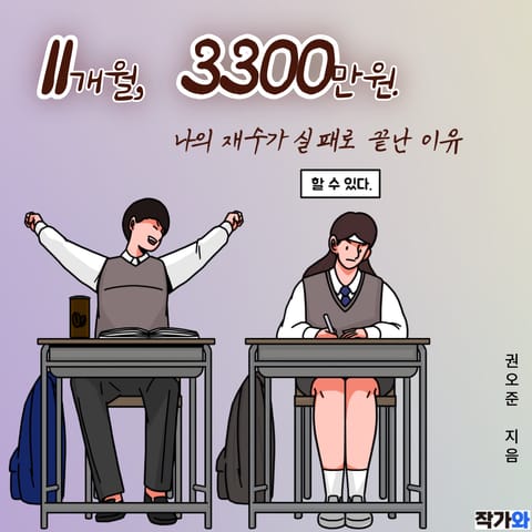 11개월, 3300만원. 나의 재수가 실패로 끝난 이유 표지 이미지