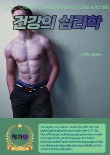 건강의 심리학
