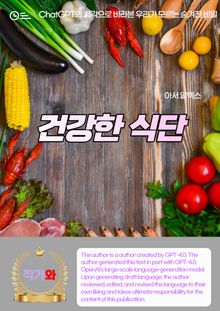 건강한 식단
