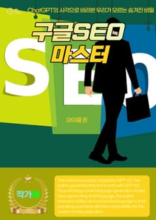 구글SEO 마스터