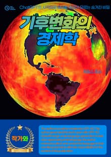 기후변화의 경제학