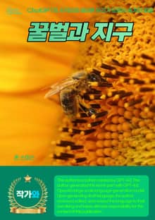 꿀벌과 지구