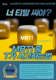 너 티발 씨야? MBTI 중 T가 사고하는법