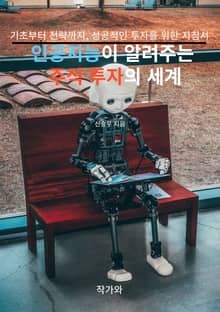 인공지능이 알려주는 주식 투자의 세계