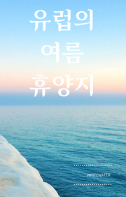 유럽의 여름 휴양지