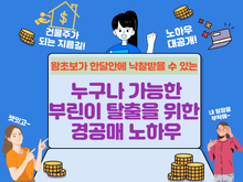 누구나 가능한 부린이 탈출을 위한 경공매