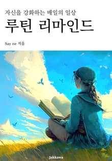 루틴 리마인드