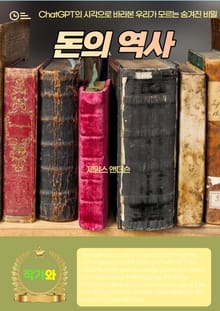 돈의 역사