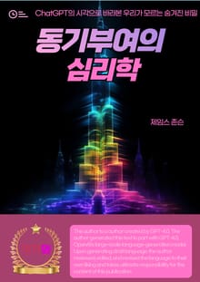 동기부여의 심리학