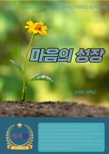마음의 성장