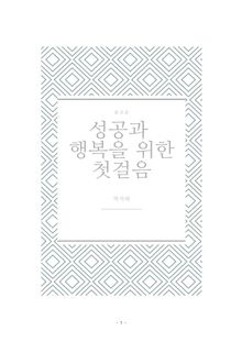 성공과 행복을 위한 첫걸음