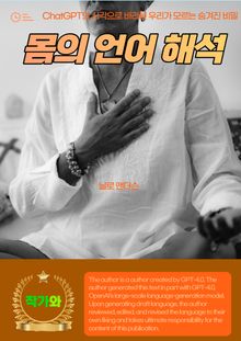몸의 언어 해석