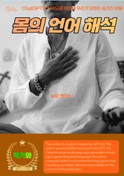 몸의 언어 해석