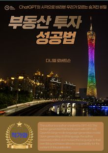 부동산 투자 성공법