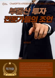 부동산 투자 전문가들의 조언