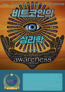 비트코인의 심리학