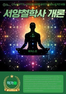 서양철학사 개론