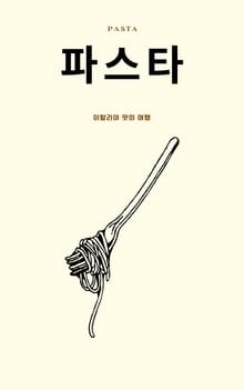 파스타