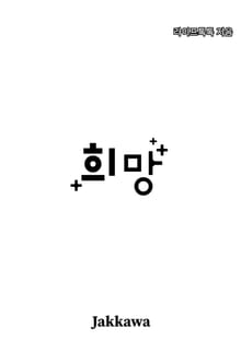 희망