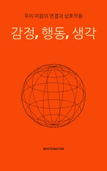 감정, 행동, 생각