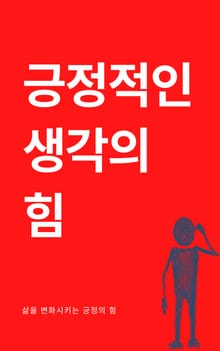 긍정적인 생각의 힘