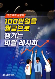 100만원을 월급으로 챙기는 비밀 레시피